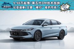 <b>9.98万起售/第五代DM技术加持 比亚迪秦L又</b>